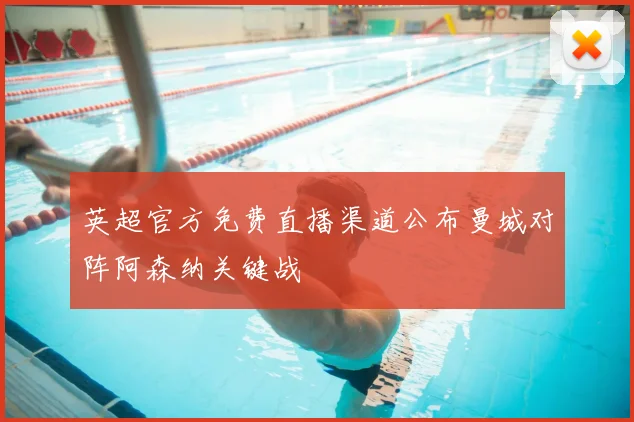 英超官方免费直播渠道公布曼城对阵阿森纳关键战