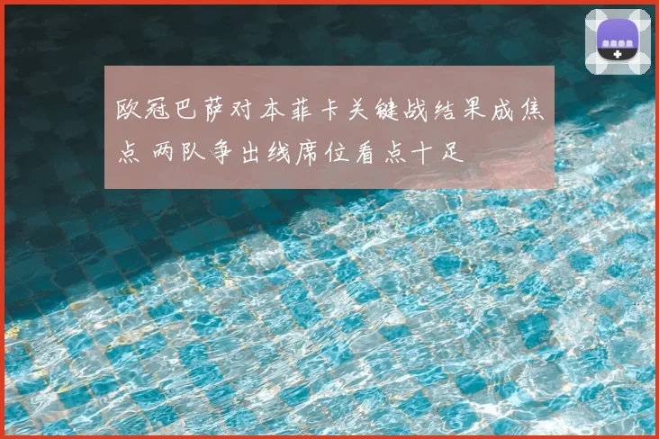 欧冠巴萨对本菲卡关键战结果成焦点 两队争出线席位看点十足