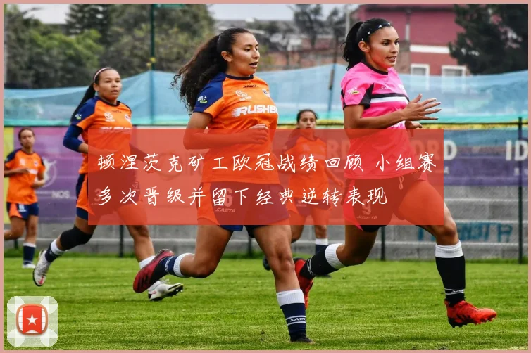 顿涅茨克矿工欧冠战绩回顾 小组赛多次晋级并留下经典逆转表现