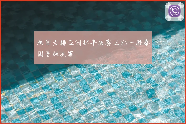韩国女排亚洲杯半决赛三比一胜泰国晋级决赛