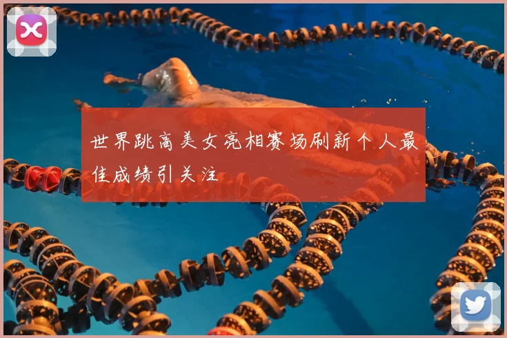 世界跳高美女亮相赛场刷新个人最佳成绩引关注