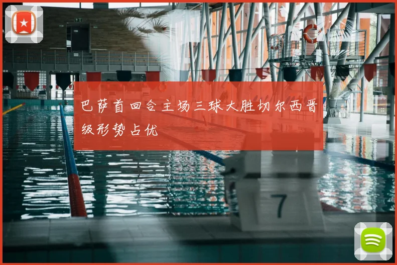 巴萨首回合主场三球大胜切尔西晋级形势占优