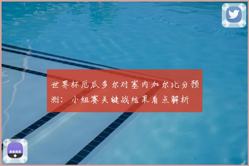 世界杯厄瓜多尔对塞内加尔比分预测：小组赛关键战结果看点解析