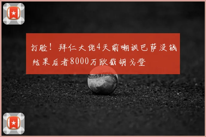 打脸!拜仁大佬4天前嘲讽巴萨没钱 结果后者8000万欧截胡戈登
