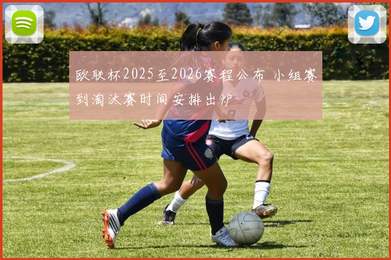 欧联杯2025至2026赛程公布 小组赛到淘汰赛时间安排出炉