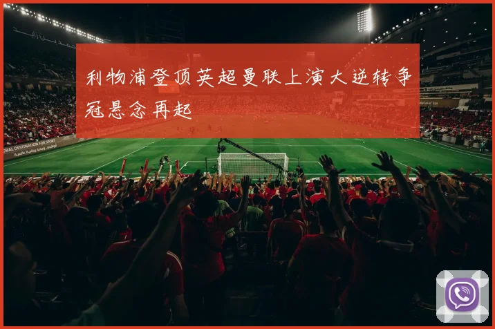 利物浦登顶英超曼联上演大逆转争冠悬念再起