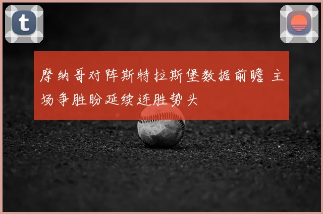 摩纳哥对阵斯特拉斯堡数据前瞻 主场争胜盼延续连胜势头