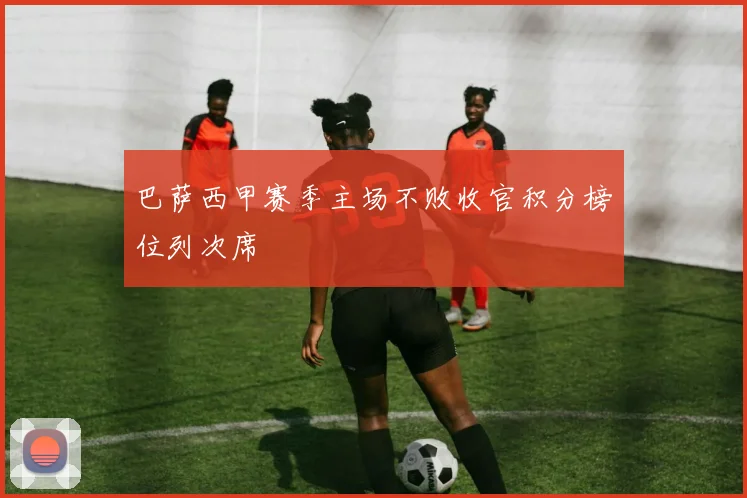 巴萨西甲赛季主场不败收官积分榜位列次席