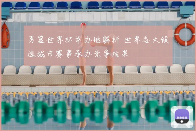 男篮世界杯举办地解析 世界各大候选城市赛事承办竞争结果