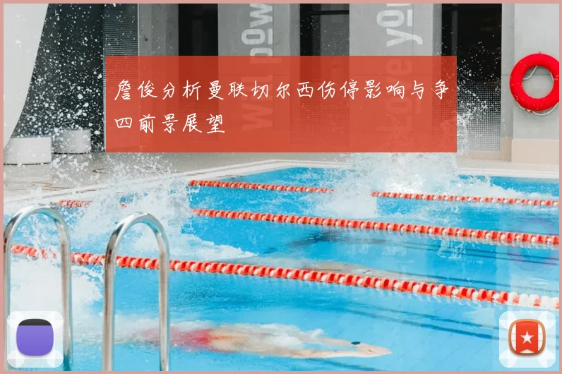 詹俊分析曼联切尔西伤停影响与争四前景展望