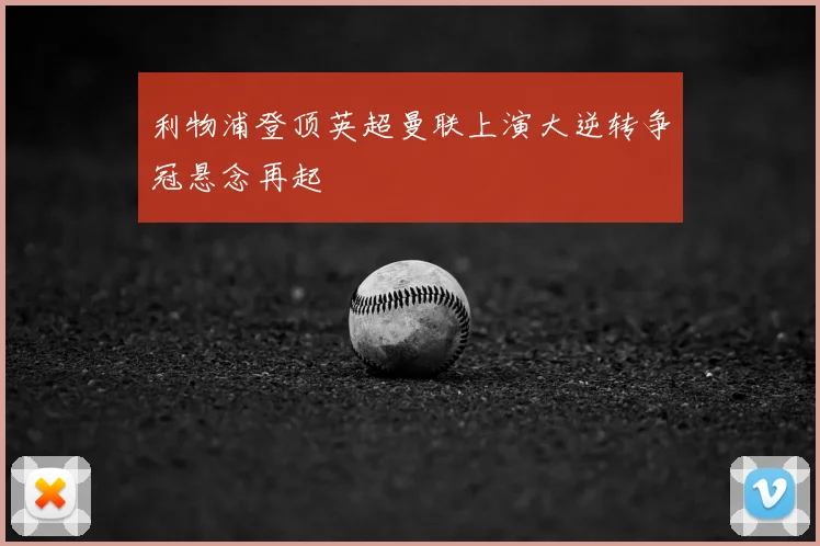 利物浦登顶英超曼联上演大逆转争冠悬念再起