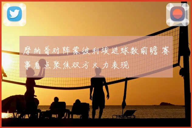 摩纳哥对阵蒙彼利埃进球数前瞻 赛事看点聚焦双方火力表现