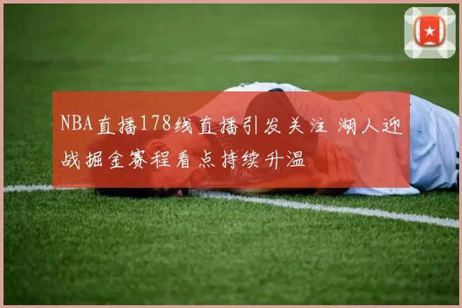NBA直播178线直播引发关注 湖人迎战掘金赛程看点持续升温