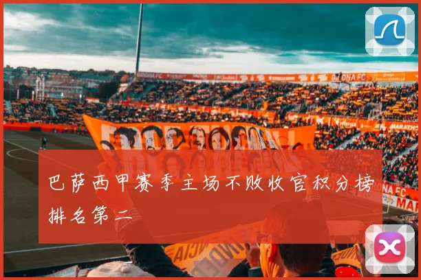 巴萨西甲赛季主场不败收官积分榜排名第二