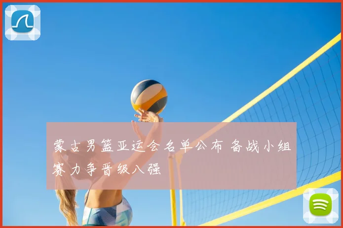 蒙古男篮亚运会名单公布 备战小组赛力争晋级八强