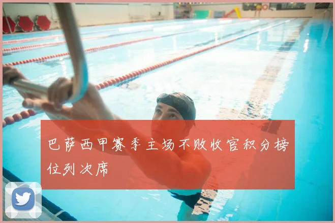 巴萨西甲赛季主场不败收官积分榜位列次席