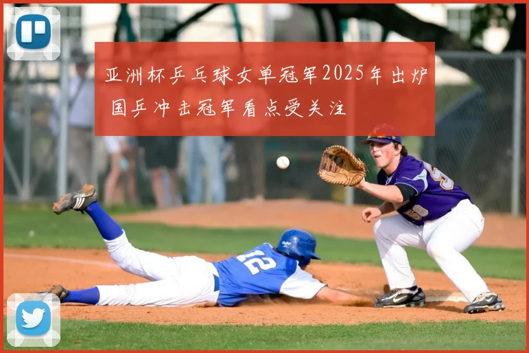 亚洲杯乒乓球女单冠军2025年出炉 国乒冲击冠军看点受关注