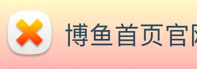 博鱼首页官网 Logo